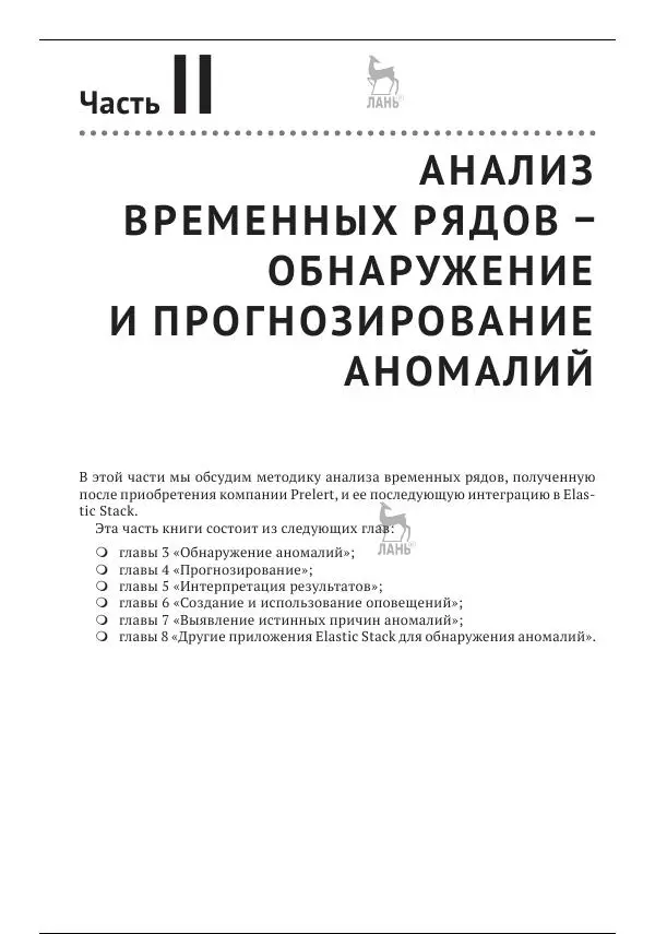 Рич Кольер - Машинное обучение в Elastic Stack - Страница № 56