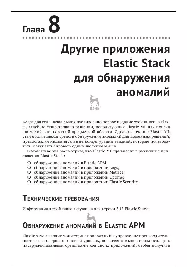Рич Кольер - Машинное обучение в Elastic Stack - Страница № 214