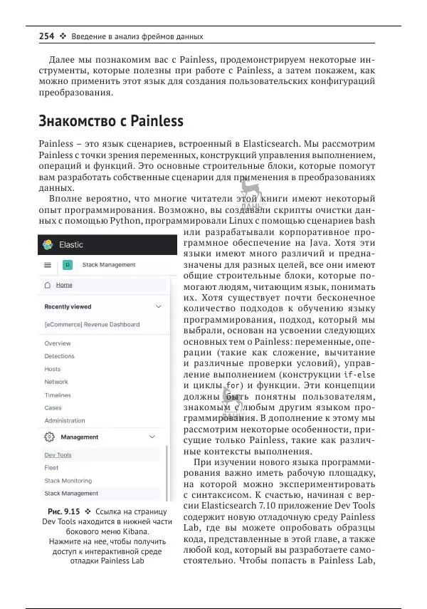 Рич Кольер - Машинное обучение в Elastic Stack - Страница № 255
