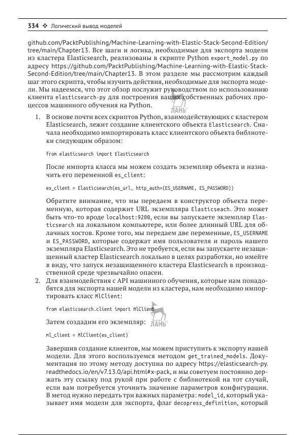 Рич Кольер - Машинное обучение в Elastic Stack - Страница № 335