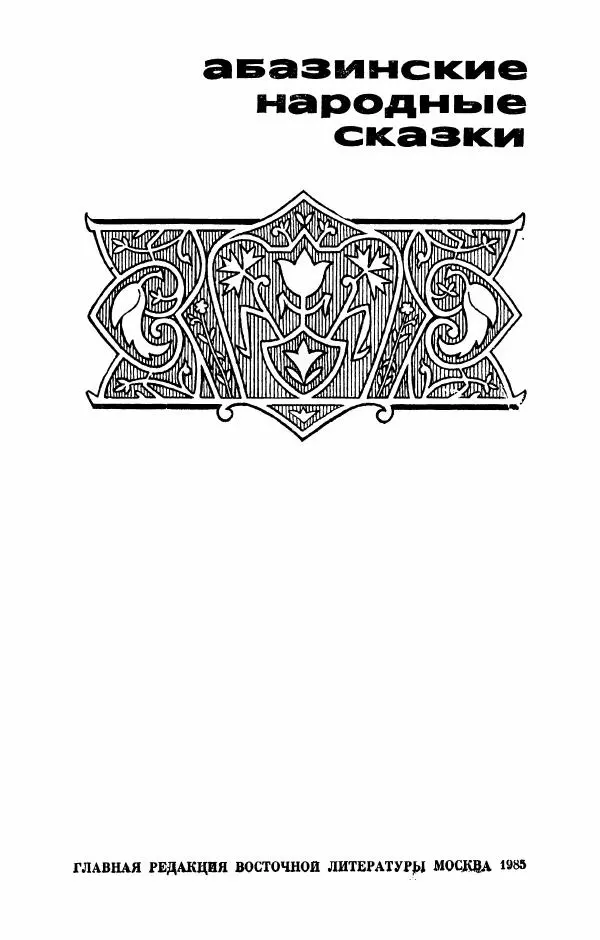  Автор неизвестен - Народные сказки - Абазинские народные сказки - Страница № 5