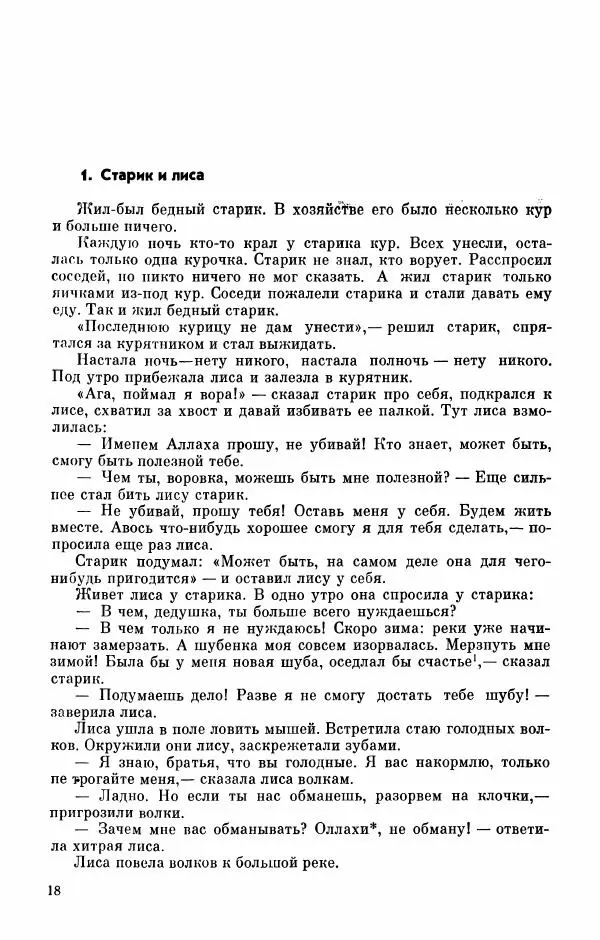  Автор неизвестен - Народные сказки - Абазинские народные сказки - Страница № 20