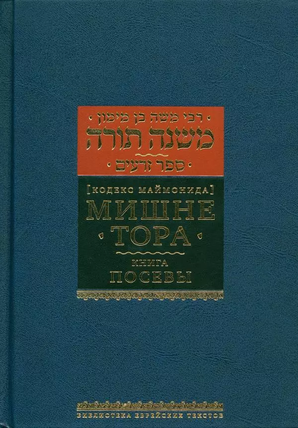 Моше бен-Маймон - Мишне Тора. Том 10. Книга Посевы - Страница № 1