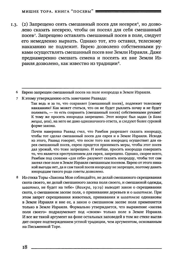 Моше бен-Маймон - Мишне Тора. Том 10. Книга Посевы - Страница № 18