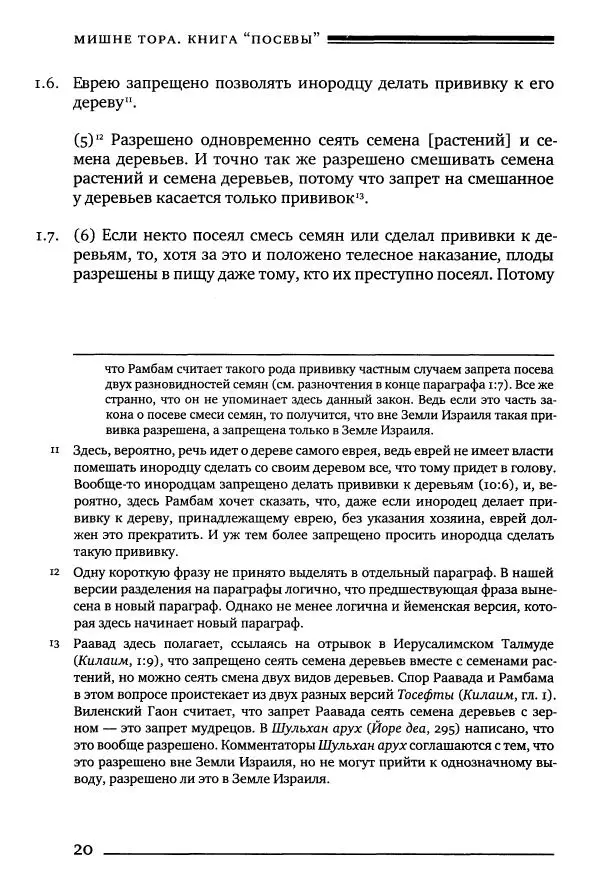 Моше бен-Маймон - Мишне Тора. Том 10. Книга Посевы - Страница № 20