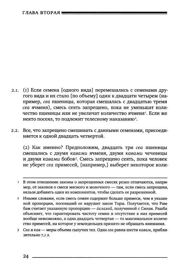 Моше бен-Маймон - Мишне Тора. Том 10. Книга Посевы - Страница № 24