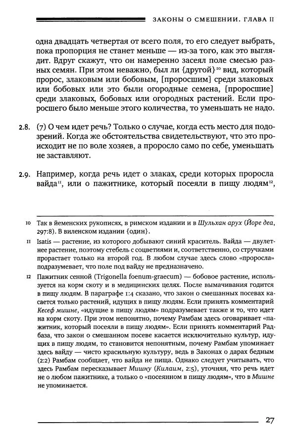 Моше бен-Маймон - Мишне Тора. Том 10. Книга Посевы - Страница № 27