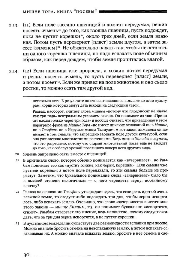 Моше бен-Маймон - Мишне Тора. Том 10. Книга Посевы - Страница № 30