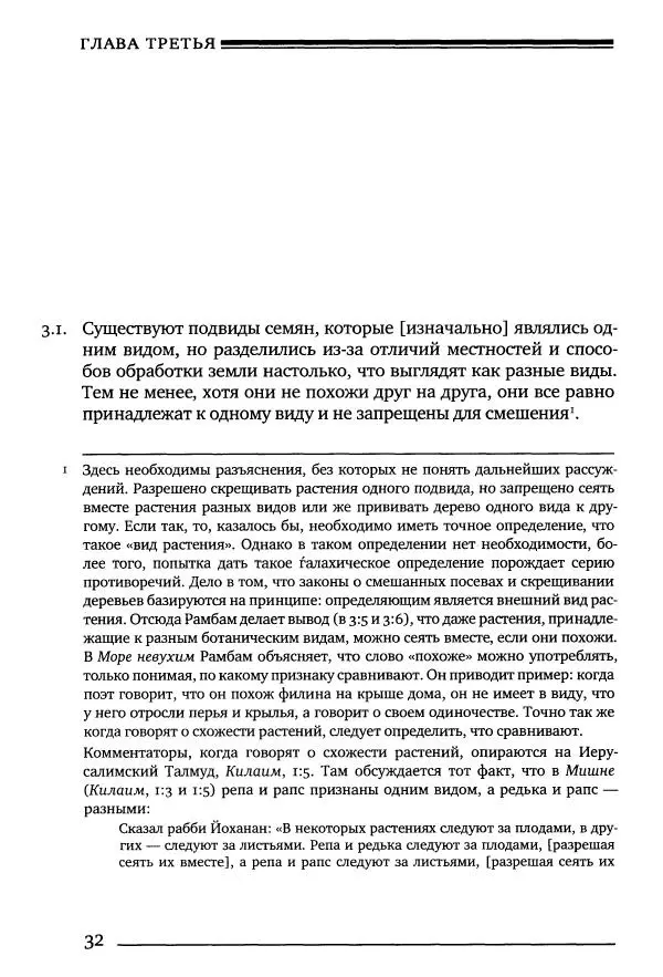 Моше бен-Маймон - Мишне Тора. Том 10. Книга Посевы - Страница № 32