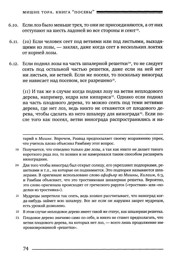 Моше бен-Маймон - Мишне Тора. Том 10. Книга Посевы - Страница № 74