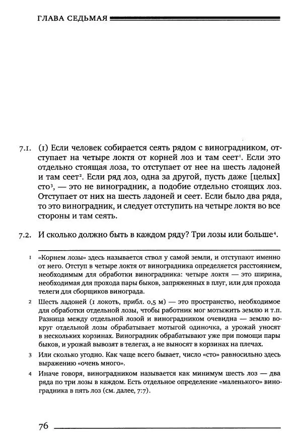 Моше бен-Маймон - Мишне Тора. Том 10. Книга Посевы - Страница № 76