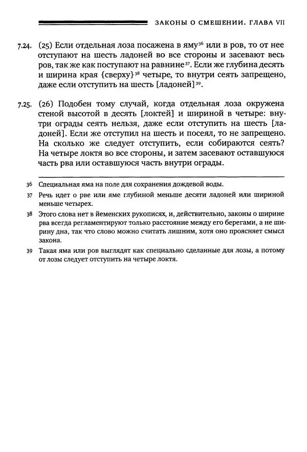 Моше бен-Маймон - Мишне Тора. Том 10. Книга Посевы - Страница № 85