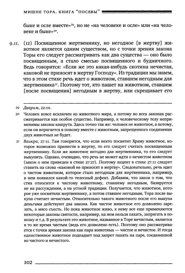 Моше бен-Маймон - Мишне Тора. Том 10. Книга Посевы - Страница № 102