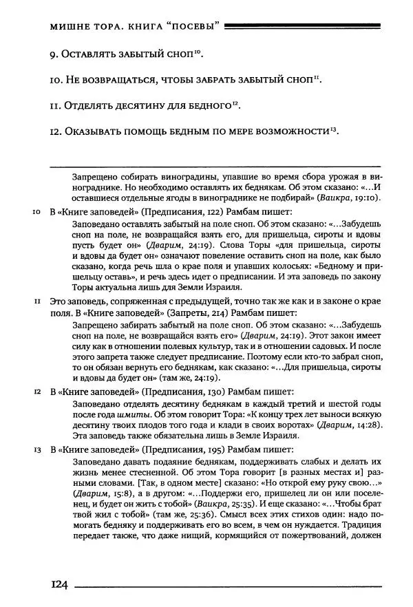 Моше бен-Маймон - Мишне Тора. Том 10. Книга Посевы - Страница № 124