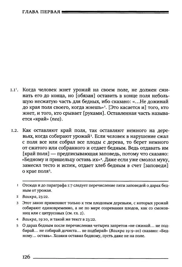 Моше бен-Маймон - Мишне Тора. Том 10. Книга Посевы - Страница № 126