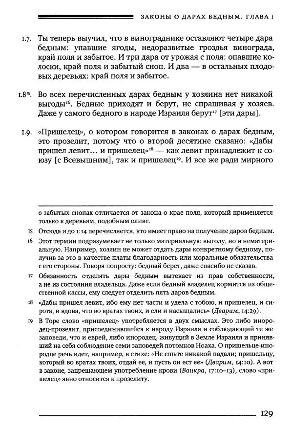 Моше бен-Маймон - Мишне Тора. Том 10. Книга Посевы - Страница № 129