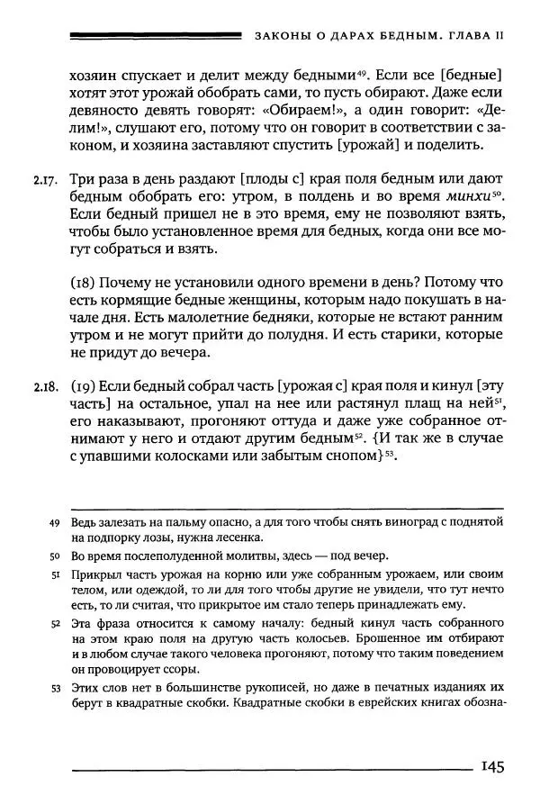 Моше бен-Маймон - Мишне Тора. Том 10. Книга Посевы - Страница № 145