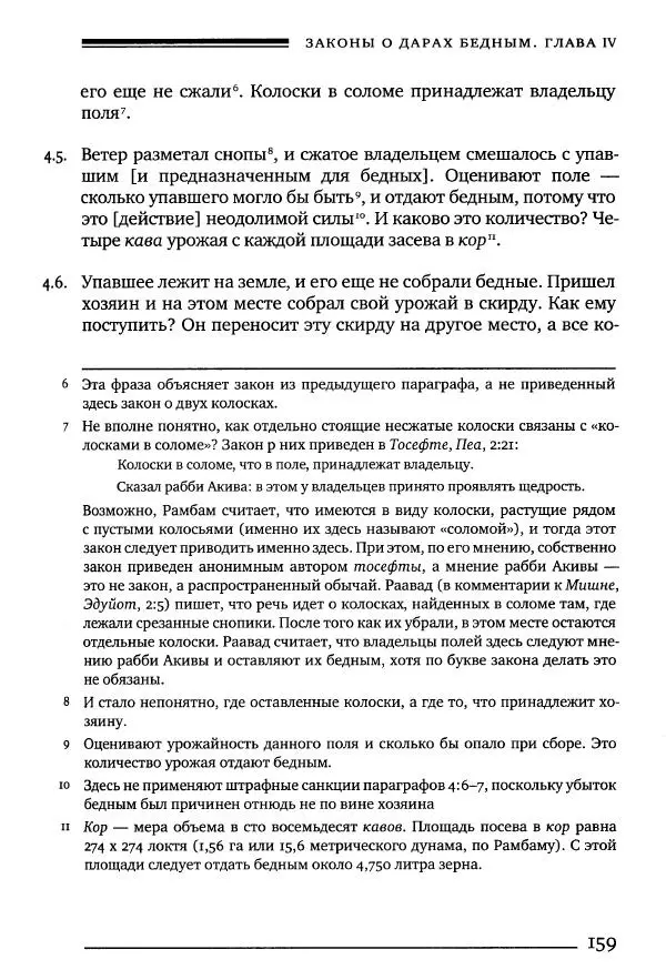 Моше бен-Маймон - Мишне Тора. Том 10. Книга Посевы - Страница № 159