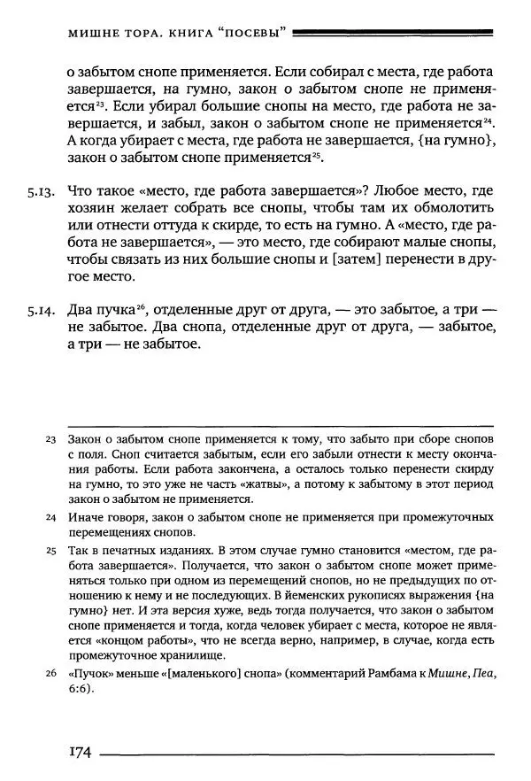 Моше бен-Маймон - Мишне Тора. Том 10. Книга Посевы - Страница № 174