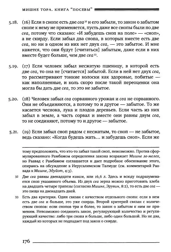 Моше бен-Маймон - Мишне Тора. Том 10. Книга Посевы - Страница № 176