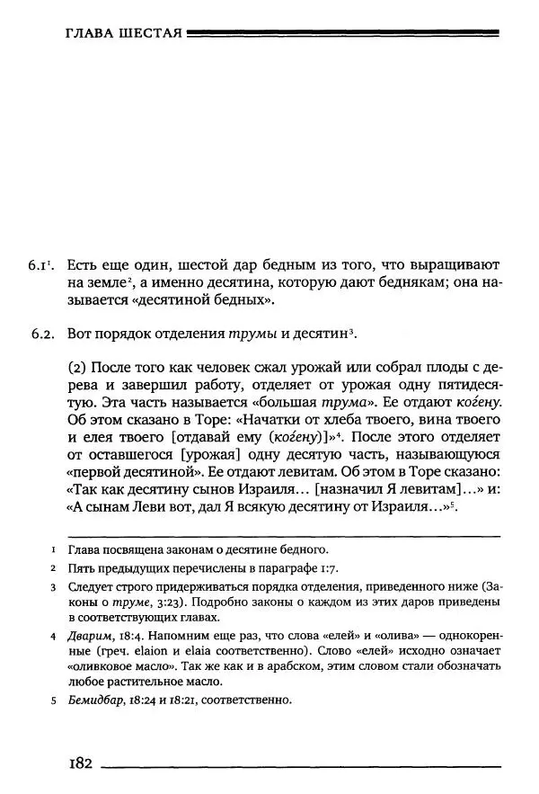 Моше бен-Маймон - Мишне Тора. Том 10. Книга Посевы - Страница № 182