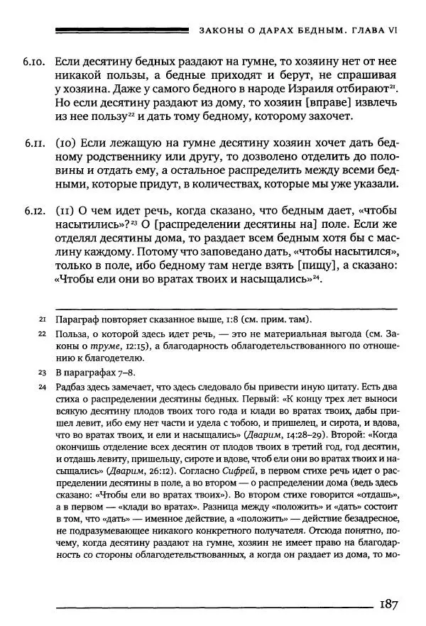 Моше бен-Маймон - Мишне Тора. Том 10. Книга Посевы - Страница № 187