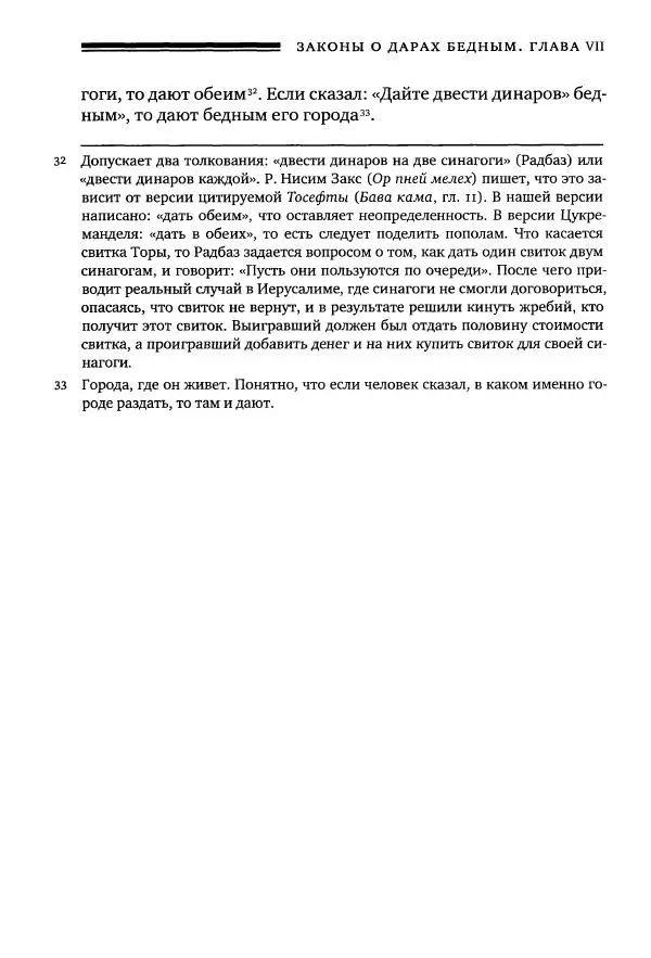 Моше бен-Маймон - Мишне Тора. Том 10. Книга Посевы - Страница № 199