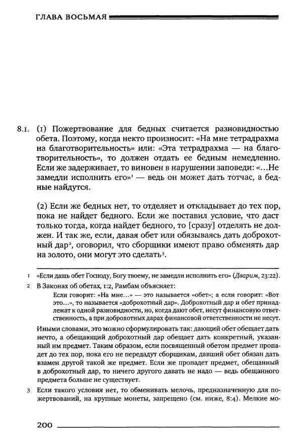Моше бен-Маймон - Мишне Тора. Том 10. Книга Посевы - Страница № 200