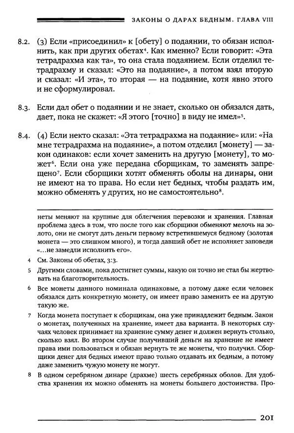 Моше бен-Маймон - Мишне Тора. Том 10. Книга Посевы - Страница № 201