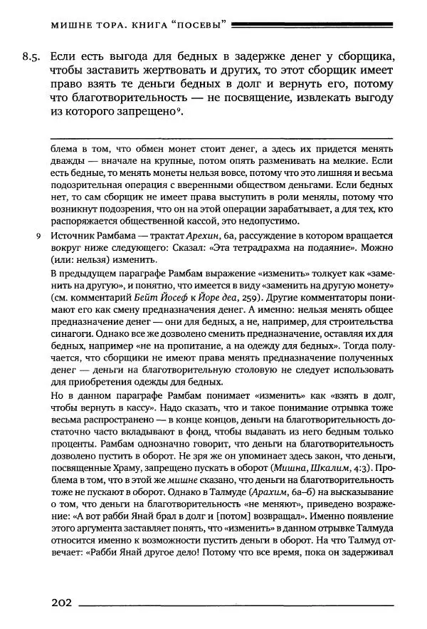 Моше бен-Маймон - Мишне Тора. Том 10. Книга Посевы - Страница № 202