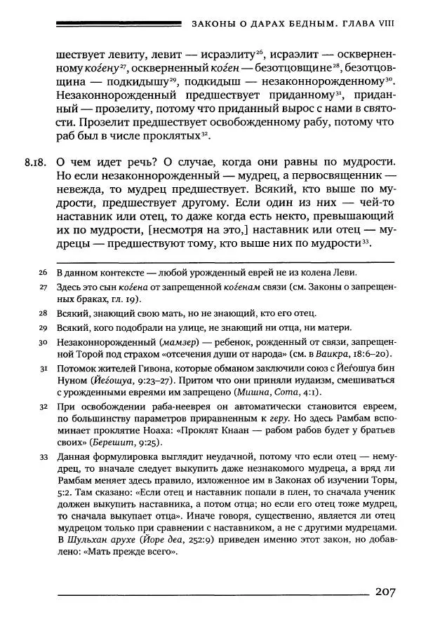 Моше бен-Маймон - Мишне Тора. Том 10. Книга Посевы - Страница № 207