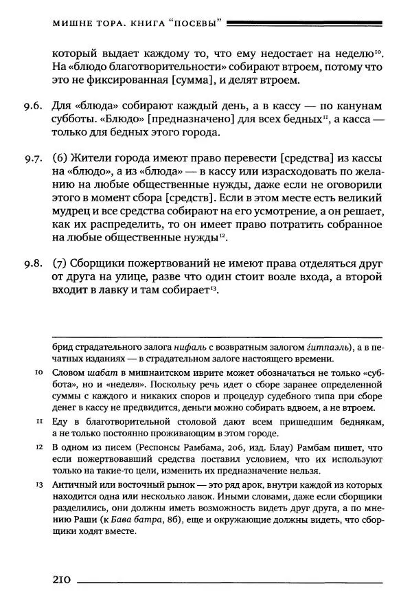 Моше бен-Маймон - Мишне Тора. Том 10. Книга Посевы - Страница № 210