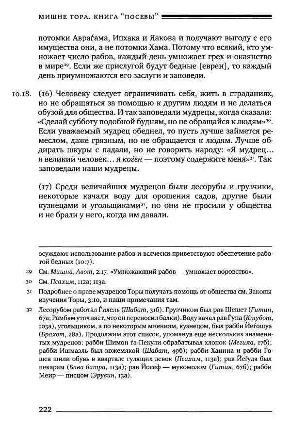 Моше бен-Маймон - Мишне Тора. Том 10. Книга Посевы - Страница № 222