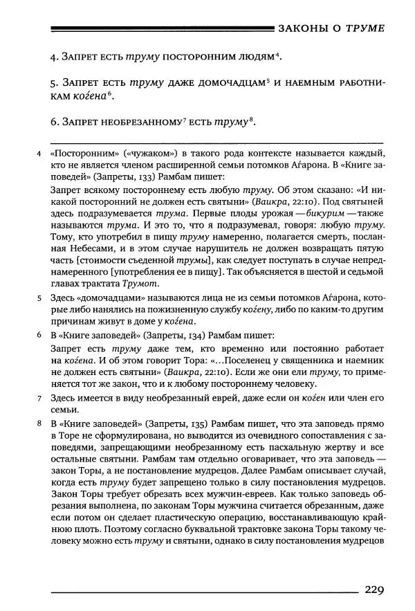 Моше бен-Маймон - Мишне Тора. Том 10. Книга Посевы - Страница № 229