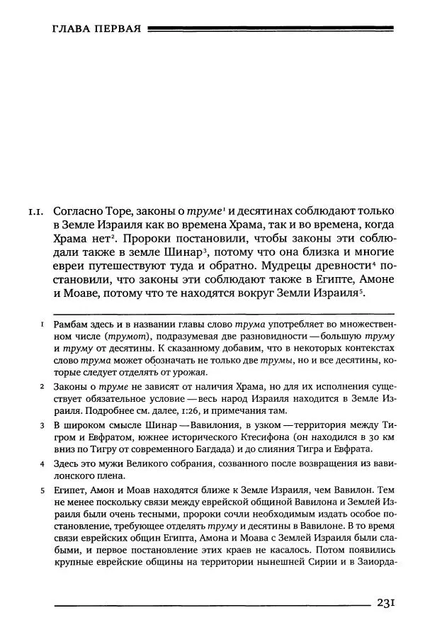 Моше бен-Маймон - Мишне Тора. Том 10. Книга Посевы - Страница № 231