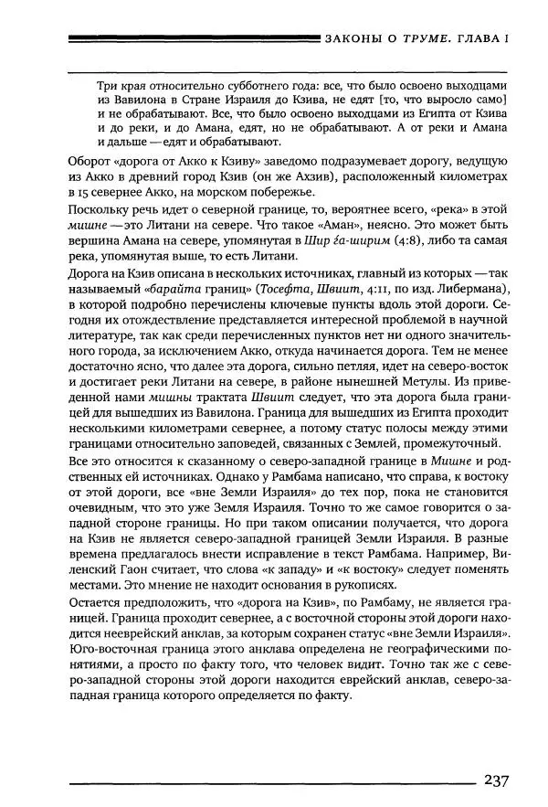 Моше бен-Маймон - Мишне Тора. Том 10. Книга Посевы - Страница № 237