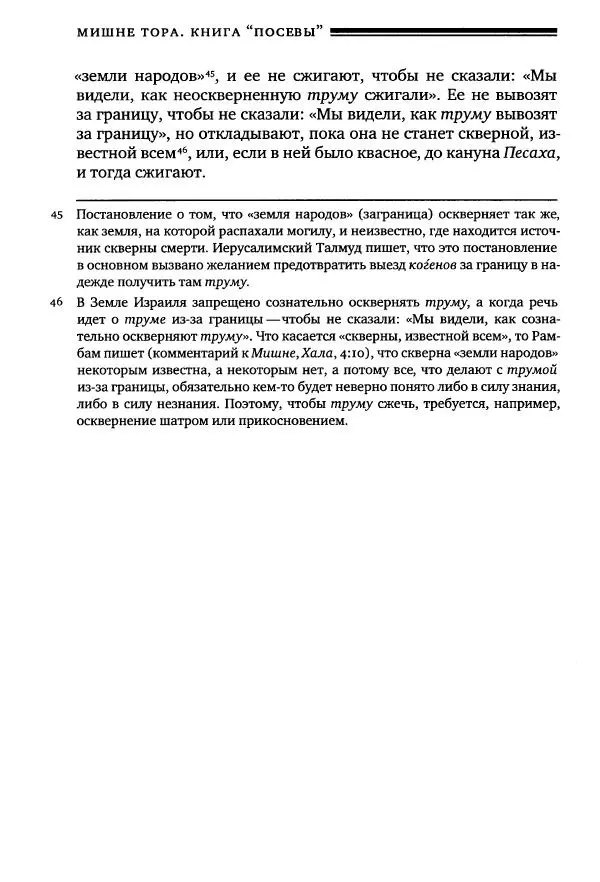 Моше бен-Маймон - Мишне Тора. Том 10. Книга Посевы - Страница № 258