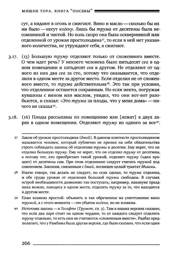 Моше бен-Маймон - Мишне Тора. Том 10. Книга Посевы - Страница № 266