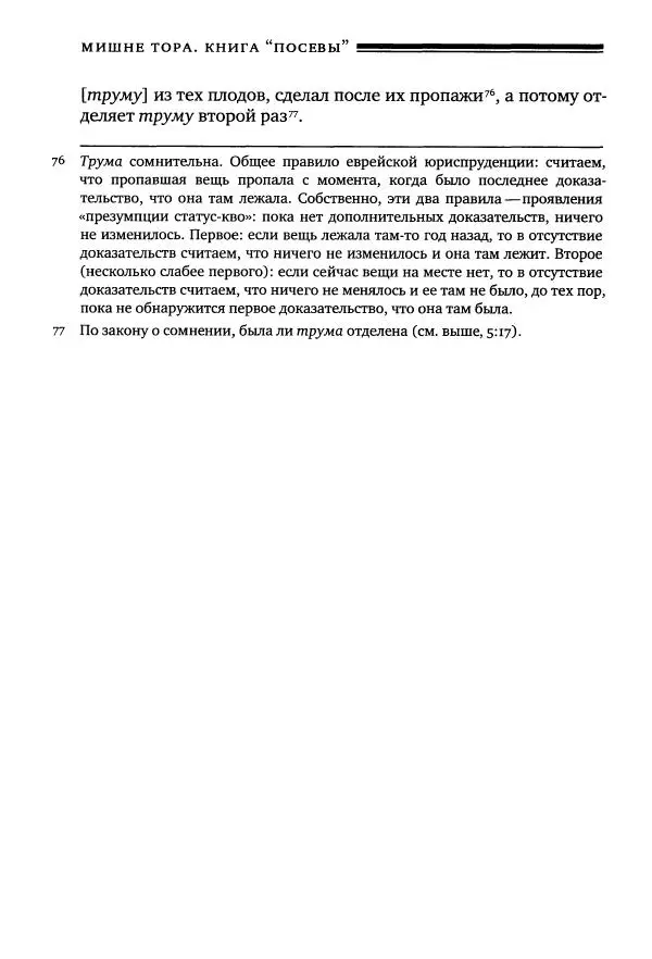 Моше бен-Маймон - Мишне Тора. Том 10. Книга Посевы - Страница № 298