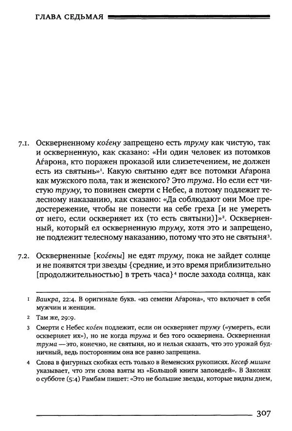 Моше бен-Маймон - Мишне Тора. Том 10. Книга Посевы - Страница № 307