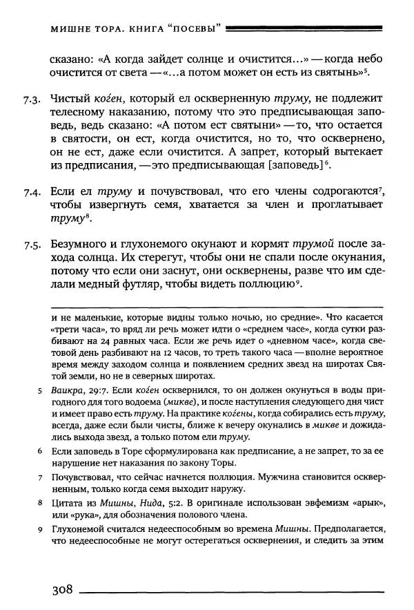 Моше бен-Маймон - Мишне Тора. Том 10. Книга Посевы - Страница № 308
