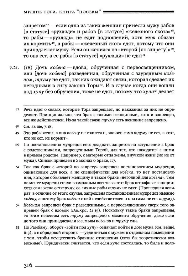 Моше бен-Маймон - Мишне Тора. Том 10. Книга Посевы - Страница № 316