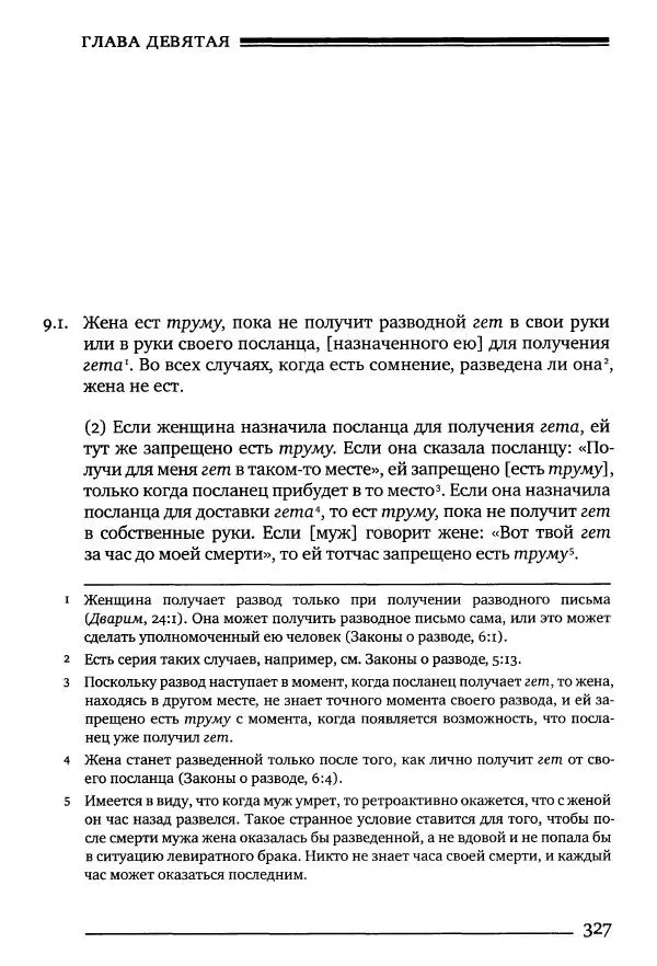 Моше бен-Маймон - Мишне Тора. Том 10. Книга Посевы - Страница № 327