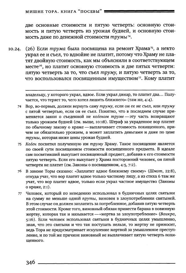 Моше бен-Маймон - Мишне Тора. Том 10. Книга Посевы - Страница № 346