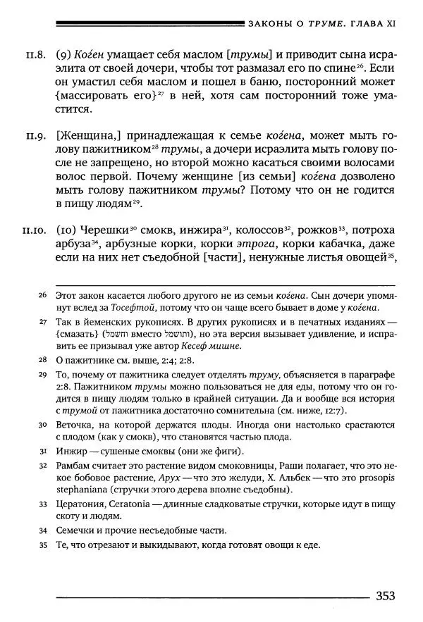 Моше бен-Маймон - Мишне Тора. Том 10. Книга Посевы - Страница № 353