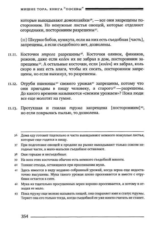 Моше бен-Маймон - Мишне Тора. Том 10. Книга Посевы - Страница № 354
