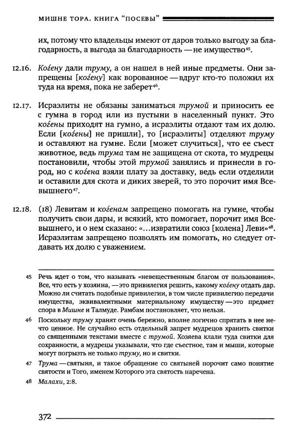 Моше бен-Маймон - Мишне Тора. Том 10. Книга Посевы - Страница № 372