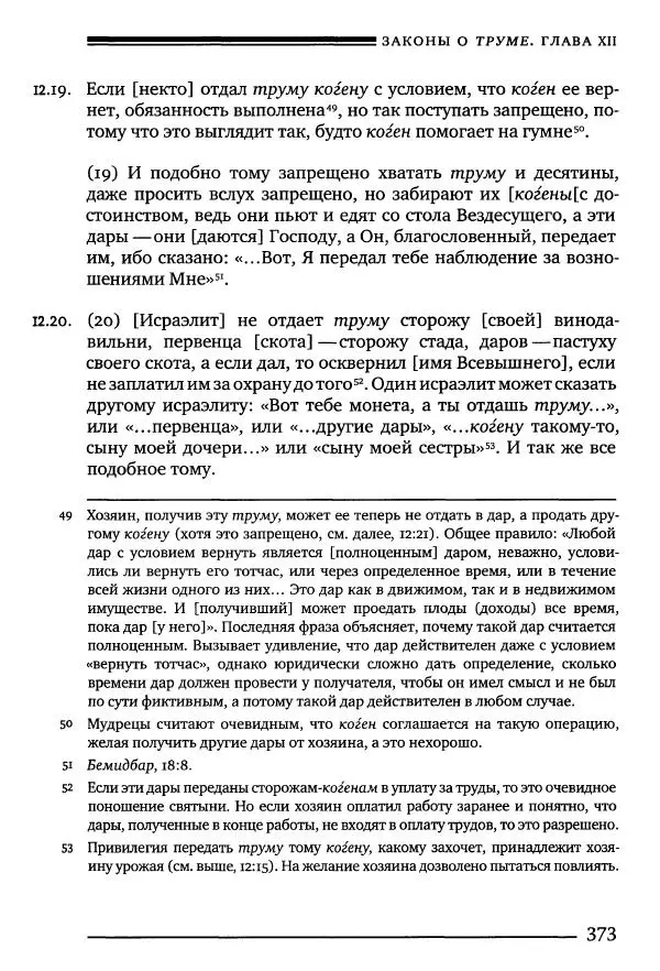 Моше бен-Маймон - Мишне Тора. Том 10. Книга Посевы - Страница № 373
