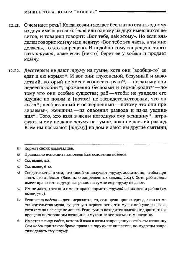 Моше бен-Маймон - Мишне Тора. Том 10. Книга Посевы - Страница № 374