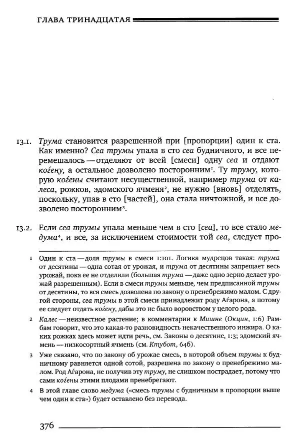Моше бен-Маймон - Мишне Тора. Том 10. Книга Посевы - Страница № 376